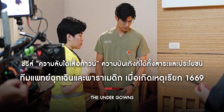 ซีรีส์ “ความลับใต้เสื้อกาวน์” ความบันเทิงที่ได้ทั้งสาระและประโยชน์ ทีมแพทย์ฉุกเฉินและพาราเมดิก เมื่อเกิดเหตุเรียก 1669