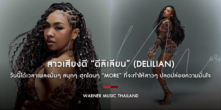 สาวเสียงดี “ดีลิเลียน” (Delilian) วันนี้ได้เวลาเพลงมั่นๆ สนุกๆ ฮุกโดนๆ “More” ที่จะทำให้สาวๆ ปลดปล่อยความมั่นใจ เสน่ห์ในตัวเต็มที่