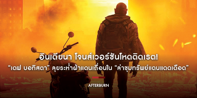 อินเดียนา โจนส์เวอร์ชันโหดติดเรต! “เดฟ บอทิสตา” ลุยระห่ำฝ่าแดนเถื่อนใน “Afterburn ล่าขุมทรัพย์แดนแดดเดือด” 18 กันยายนนี้ ในโรงภาพยนตร์