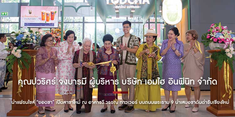 คุณปวริศร์ จงบารมี ผู้บริหาร บริษัท เอมไฮ อินฟินิท จำกัด นำแฟรนไชส์ “ยอดชา” เปิดสาขาใหม่ ณ อาคารวี.วรรณ ทาวเวอร์ บนถนนพระราม 9