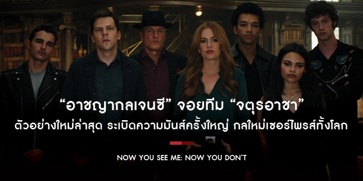 “อาชญากลเจนซี” จอยทีม “จตุรอาชา” ตัวอย่างใหม่ล่าสุด “Now You See Me: Now You Don’t” ระเบิดความมันส์ครั้งใหญ่ กลใหม่เซอร์ไพรส์ทั้งโลก 13 พฤศจิกายนนี้