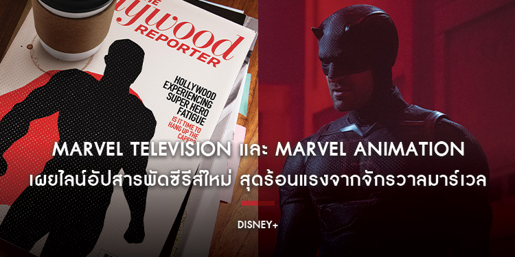 Marvel Television และ Marvel Animation เผยไลน์อัปสารพัดซีรีส์ใหม่ สุดร้อนแรงจากจักรวาลมาร์เวล เตรียมให้สตรีมบน Disney+ ที่นี่ที่เดียว!