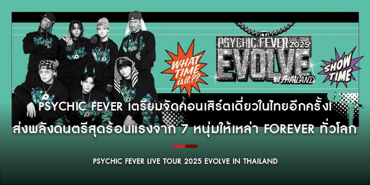 PSYCHIC FEVER เตรียมจัดคอนเสิร์ตเดี่ยวในไทยอีกครั้ง! “PSYCHIC FEVER LIVE TOUR 2025 EVOLVE in THAILAND” ส่งพลังดนตรีสุดร้อนแรงให้เหล่า ForEVER ทั่วโลก