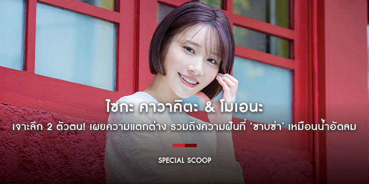 สัมภาษณ์พิเศษ เจาะลึก 2 ตัวตน! ‘ไซกะ คาวาคิตะ’ (Saika Kawakita) และ ‘โมเอนะ’ (Moena) เผยความแตกต่าง รวมถึงความฝันที่ ‘ซาบซ่า’ เหมือนน้ำอัดลม