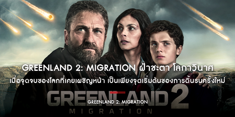 “Greenland 2: Migration ฝ่าชะตา โลกาวินาศ” เมื่อจุดจบของโลกที่เคยเผชิญหน้า เป็นเพียงจุดเริ่มต้นของการดิ้นรนครั้งใหม่ บนโลกใบเดิมที่ไม่เหมือนเดิม