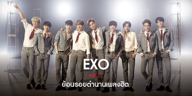 ย้อนรอยตำนานเพลงฮิต EXO เฉลิมฉลองวันครบรอบเดบิวต์ 14 ปีของ King of K-Pop