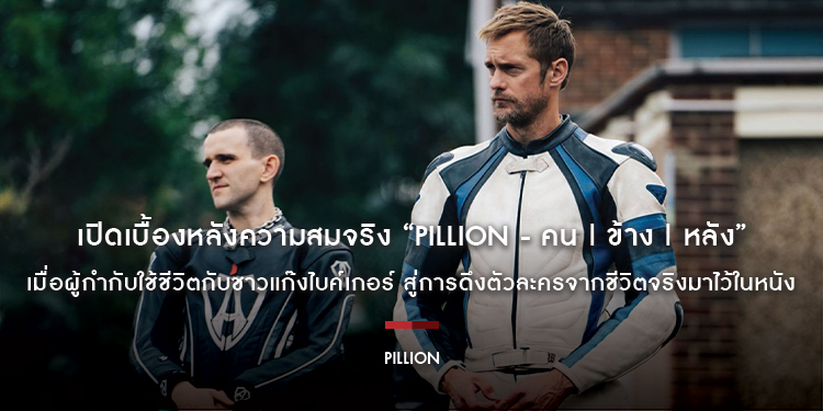เปิดเบื้องหลังความสมจริง “Pillion - คน | ข้าง | หลัง” เมื่อผู้กำกับใช้ชีวิตกับชาวแก๊งไบค์เกอร์ สู่การดึงตัวละครจากชีวิตจริงมาไว้ในหนัง
