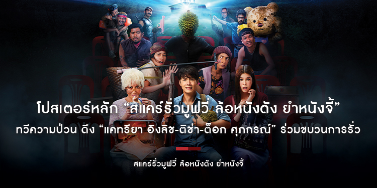 โปสเตอร์หลัก “สแคร์รั่วมูฟวี่ ล้อหนังดัง ยำหนังจี้” ทวีความป่วน ดึง “แคทรียา อิงลิช-ติช่า-ต็อก ศุภกรณ์” ร่วมขบวนการรั่ว