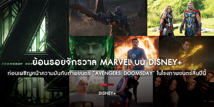 เตรียมพร้อมสู่มหากาพย์บทใหม่ ย้อนรอยจักรวาล Marvel บน Disney+ ก่อนเผชิญหน้าความมันกับภาพยนตร์ “Avengers: Doomsday” ในโรงภาพยนตร์สิ้นปีนี้