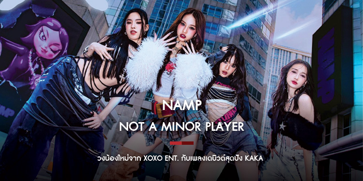 ทำความรู้จัก NAMP เกิร์ลกรุ๊ป T-Pop วงใหม่จากค่าย XOXO Entertainment