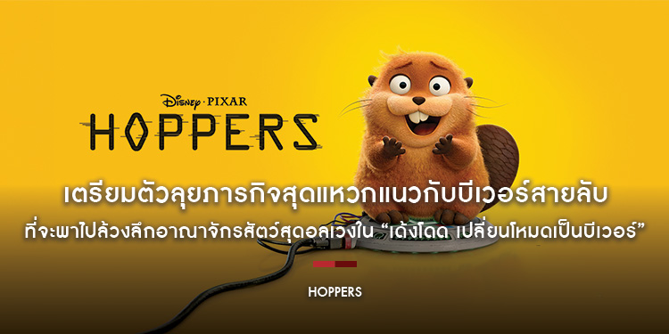 เตรียมตัวลุยภารกิจสุดแหวกแนวกับบีเวอร์สายลับ ที่จะพาไปล้วงลึกอาณาจักรสัตว์สุดอลเวงใน “Disney & Pixar’s Hoppers เด้งโดด เปลี่ยนโหมดเป็นบีเวอร์”
