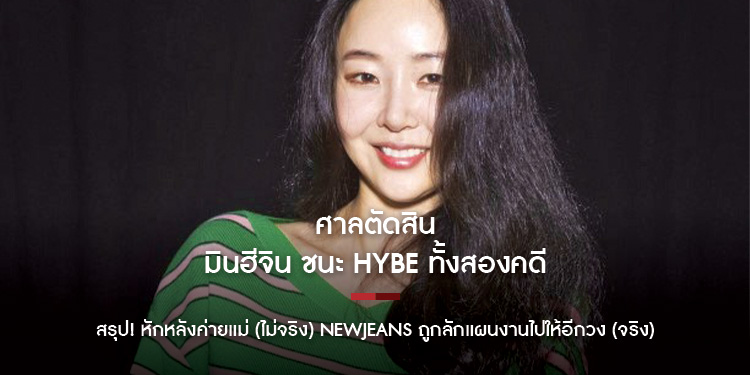 มินฮีจิน ชนะ HYBE ทั้งสองคดี ศาลสรุป! หักหลังค่ายแม่ (ไม่จริง) ถูกลักแผนงาน NewJeans ไปให้อีกวง (จริง)