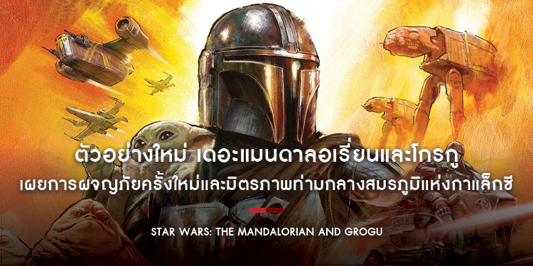 ตัวอย่างใหม่ภาพยนตร์แอ็กชันฟอร์มยักษ์แห่งปี “Star Wars: The Mandalorian and Grogu เดอะแมนดาลอเรี่ยนและโกรกู” 21 พฤษภาคมนี้ ระเบิดความมันในระบบ IMAX