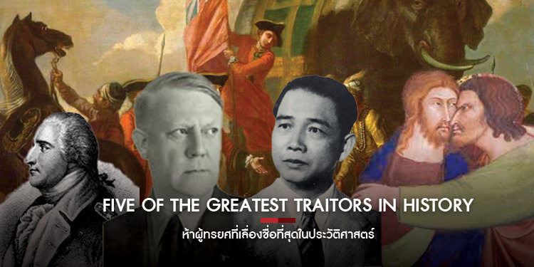 Five of the greatest traitors in history  ห้าผู้ทรยศที่เลื่องชื่อที่สุดในประวัติศาสตร์