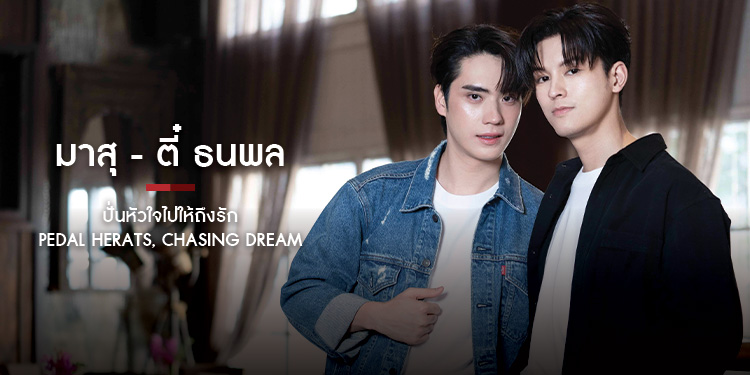 Pedaling Hearts, Chasing Dreams ปั่นหัวใจไปให้ถึงรัก