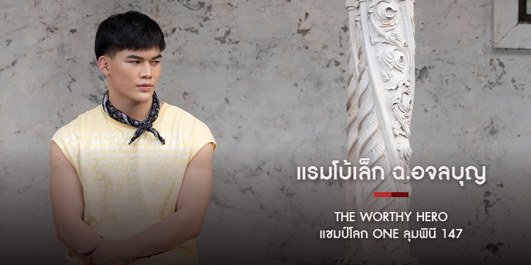 The Worthy Hero แรมโบ้เล็ก ฉ.อจลบุญ (Rambolek Chor.Ajalaboon) แชมป์โลก ONE ลุมพินี 147