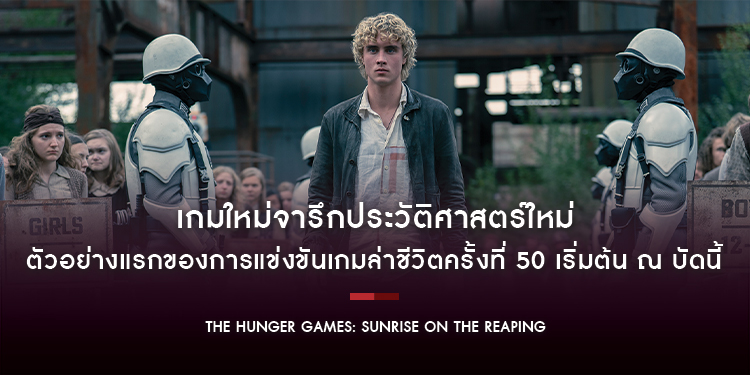 การแข่งขันเกมล่าชีวิตครั้งที่ 50 เริ่มต้น ณ บัดนี้ ตัวอย่างแรกของ “The Hunger Games: Sunrise on the Reaping” เกมใหม่จารึกประวัติศาสตร์ใหม่