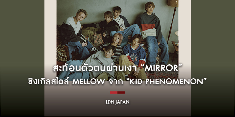 สะท้อนตัวตนผ่านเงา “Mirror” ซิงเกิลสไตล์ Mellow จาก “KID PHENOMENON” ที่ถ่ายทอดมุมย้อนแย้งในจิตใจมนุษย์