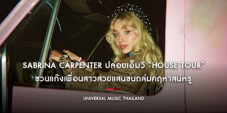 Sabrina Carpenter ปล่อยเอ็มวี “House Tour” ชวนแก๊งเพื่อนสาวสวยแสนซนถล่มคฤหาสน์หรู อุ่นเครื่องก่อนจัดเต็มกับโชว์สุดพิเศษใน Coachella สุดสัปดาห์นี้