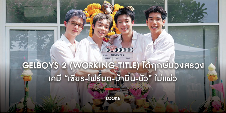GELBOYS 2 (Working Title) ได้ฤกษ์บวงสรวง เคมี “เชียร-โฟร์มด-บ้าบิ่น-บัว” ไม่แผ่ว