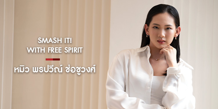 SMASH IT! WITH FREE SPIRIT  หมิว พรปวีณ์ ช่อชูวงศ์ 