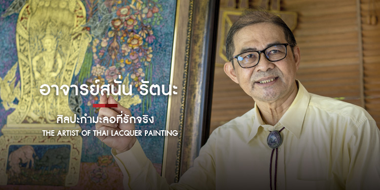 The Artist of Thai Lacquer Painting  ศิลปะกํามะลอที่รักจริง  อาจารย์สนั่น รัตนะ