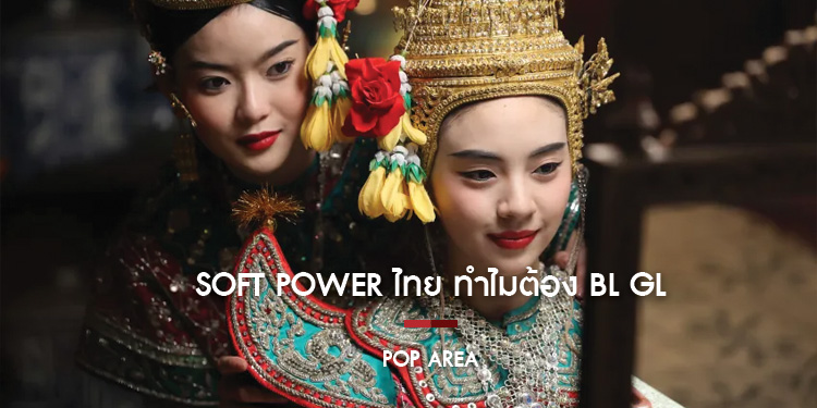 Soft Power ของไทย ทำไมต้อง BL/GL