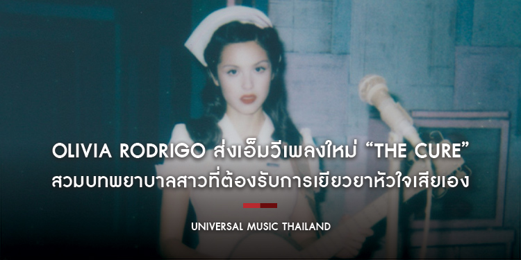 Olivia Rodrigo ส่งเอ็มวีเพลงใหม่ “the cure” สวมบทพยาบาลสาวที่ต้องรับการเยียวยาหัวใจเสียเอง เปิดทางสู่อัลบั้มใหม่