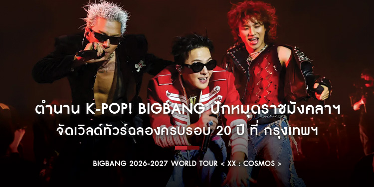 BIGBANG 2026-2027 WORLD TOUR < XX : COSMOS >  ตำนาน K-POP! BIGBANG ปักหมุดราชมังคลาฯ จัดเวิลด์ทัวร์ฉลองครบรอบ 20 ปี ที่ กรุงเทพฯ