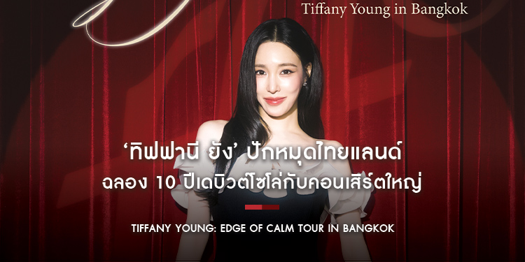 แม่มาทวงคืนบัลลังก์! ‘ทิฟฟานี ยัง’ ปักหมุดไทยแลนด์ ฉลอง 10 ปีเดบิวต์โซโล่กับคอนเสิร์ตใหญ่ “Tiffany Young: Edge of Calm Tour in Bangkok” ตุลานี้!