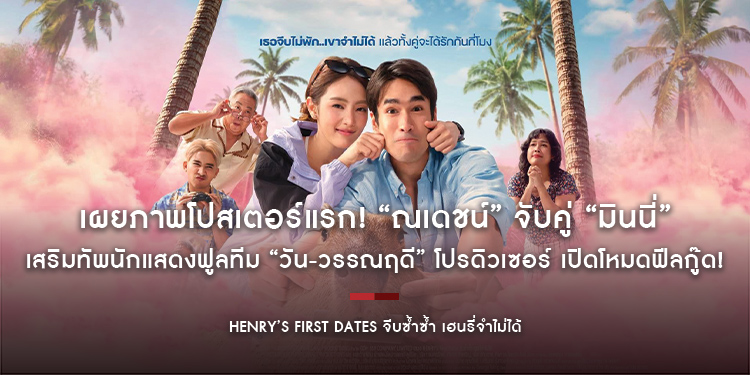 เผยภาพโปสเตอร์แรก! “ณเดชน์” จับคู่ “มินนี่” ควงคาปิบาราโผล่เซอร์ไพรส์ เปิดโหมดฟีลกู๊ด! ในหนัง “HENRY’s First Dates จีบซ้ำซ้ำ เฮนรี่จำไม่ได้”