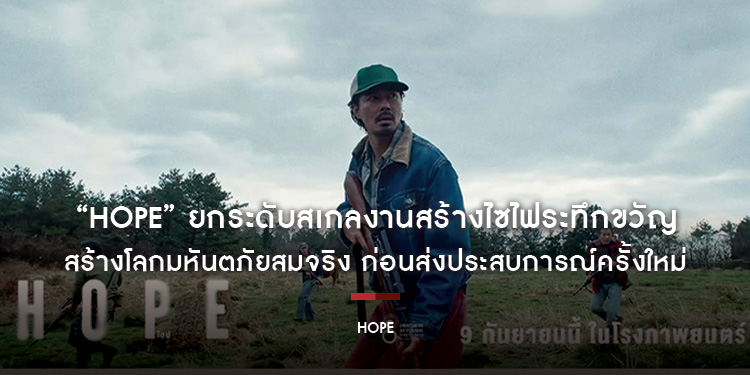 “HOPE” ยกระดับสเกลงานสร้างไซไฟระทึกขวัญ สร้างโลกมหันตภัยสมจริง ก่อนส่งประสบการณ์ครั้งใหม่