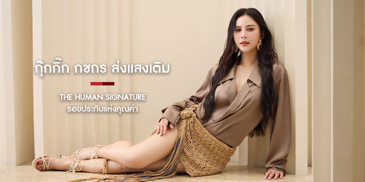 ‘กุ๊กกิ๊ก กชกร’ สลัดลุคถอดหน้ากากแก้วหน้าม้า เผยเสน่ห์ความเซ็กซี่แบบมีระดับไปกับธีม The Human Signature รอยประทับแห่งคุณค่า