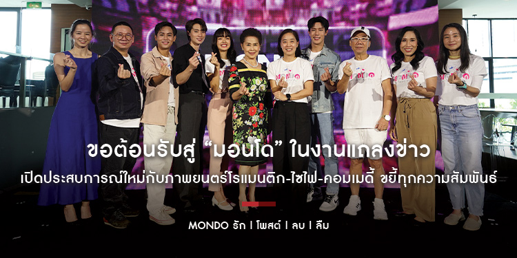 ขอต้อนรับสู่ “มอนโด” พร้อมเปิดตัวช่วยล่าสุดของ “คนมีความเฮิร์ท” ในงานแถลงข่าว “MONDO รัก | โพสต์ | ลบ | ลืม” เตรียมเปิดประสบการณ์ใหม่ในโรงภาพยนตร์