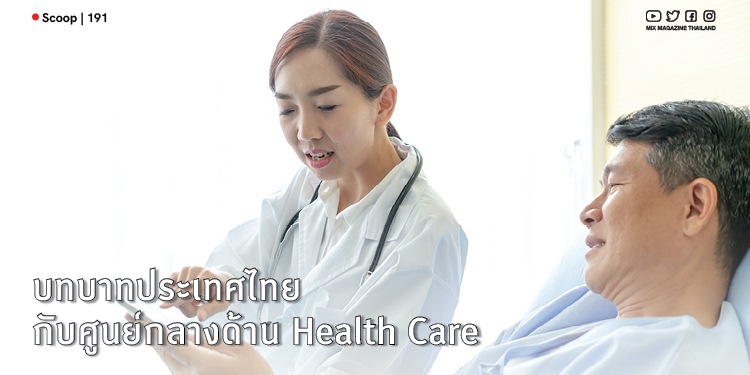 บทบาทประเทศไทยกับการเป็นศูนย์กลางด้าน Health Care
