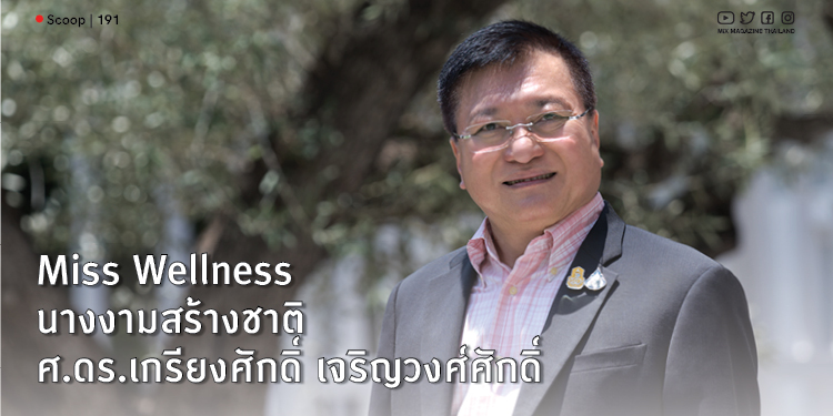 Miss Wellness นางงามสร้างชาติ ศ.ดร.เกรียงศักดิ์ เจริญวงศ์ศักดิ์
