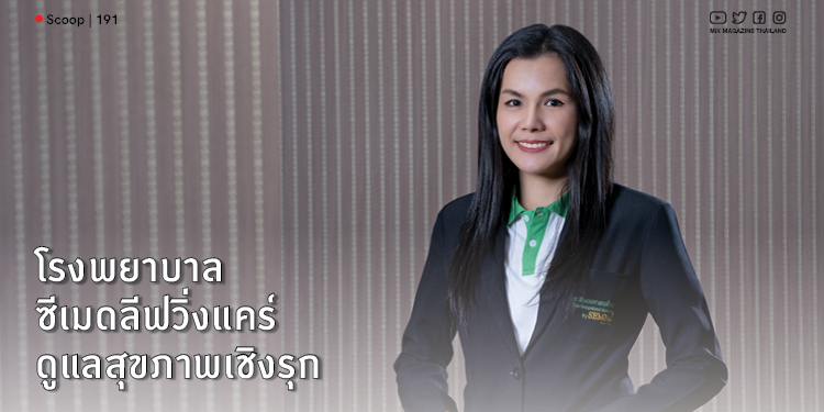 โรงพยาบาล ซีเมดลีฟวิ่งแคร์ ดูแลสุขภาพเชิงรุก เกศรินทร์ หลักคำ