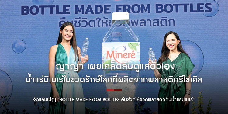 ญาญ่า เผยเคล็ดลับดูแลตัวเอง พร้อมชวนทุกคนมารักษ์โลกให้เต็ม 10 กับน้ำแร่มิเนเร่ในขวดรักษ์โลกที่ผลิตจากพลาสติกรีไซเคิล