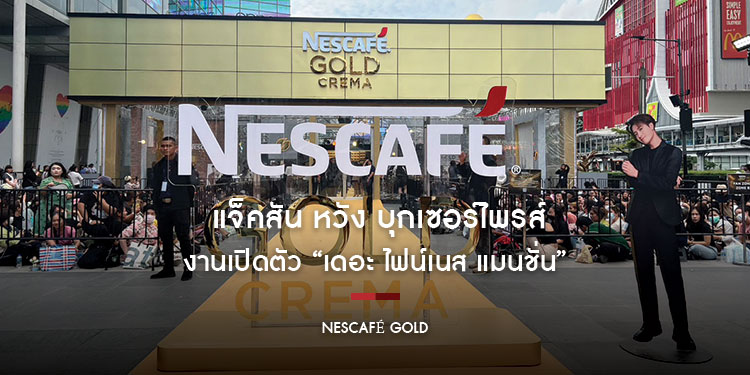 แจ็คสัน หวัง บุกเซอร์ไพรส์ในงานเปิดตัว “เดอะ ไฟน์เนส แมนชั่น”
ชวนแฟน ๆ สั่งกาแฟกับบาริสต้าพี่แจ็คที่ “เนสกาแฟ โกลด์ เครมมา อินเตอร์แอคทีฟ คาเฟ่”