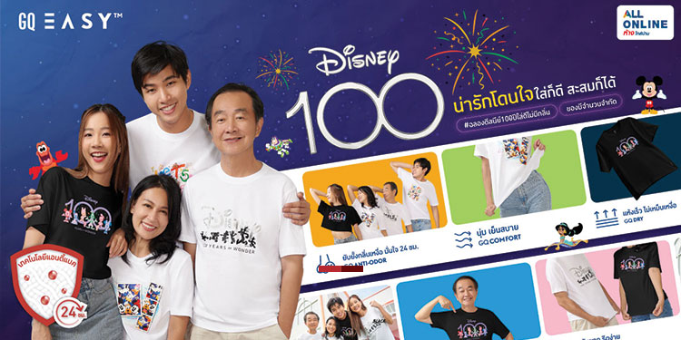 GQ Easy ร่วมฉลอง 100 ปี Disney ด้วยคอลเลคชันสุดน่ารัก ชวนร่วมกิจกรรม “ใกล้ได้ไม่กลัวกลิ่น” ลุ้นรับเสื้อฟรีเสื้อยืดสุดคิ้วท์!