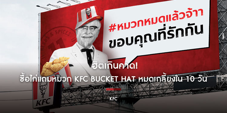 ฮิตเกินคาด! ซื้อไก่แถมหมวก KFC Bucket Hat หมดเกลี้ยงใน 10 วัน