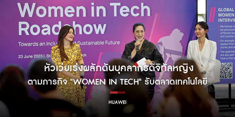 หัวเว่ยเร่งผลักดันบุคลากรดิจิทัลหญิง
ตามภารกิจ "Women in Tech" รับตลาดเทคโนโลยีในประเทศไทย