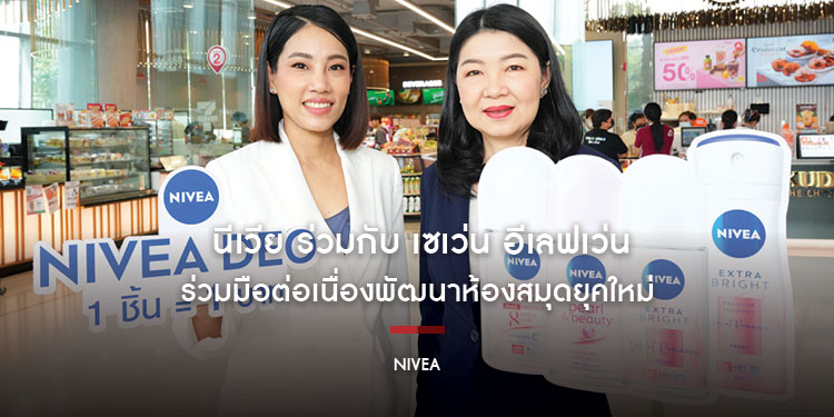 นีเวีย ร่วมกับ เซเว่น อีเลฟเว่น ร่วมมือต่อเนื่องพัฒนาห้องสมุดยุคใหม่ มุ่งเพิ่มศักยภาพการเรียนรู้ให้เด็กไทย