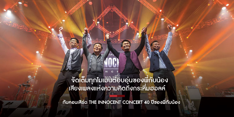จัดเต็มทุกโมเมนต์อบอุ่นของพี่กับน้องกับคอนเสิร์ต The Innocent Concert 40 ปีของพี่กับน้อง