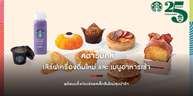 สตาร์บัคส์ เสิร์ฟเครื่องดื่มใหม่ และ เมนูอาหารเช้า พร้อมดริ๊งก์แวร์คอลเล็กชันใหม่สุดน่ารัก