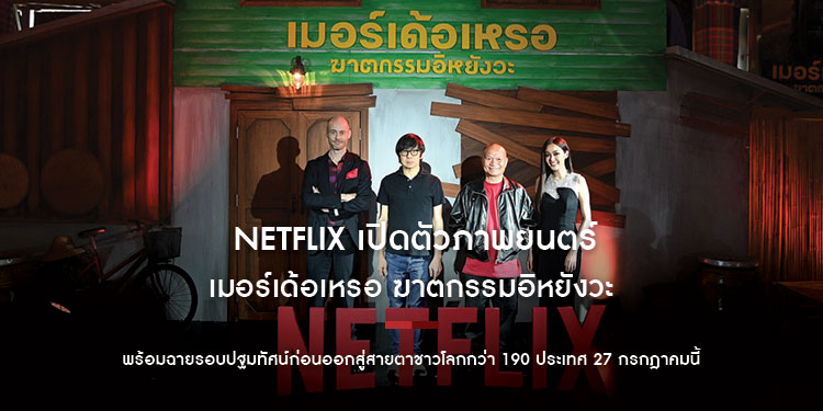 เปิดตัวภาพยนตร์ เมอร์เด้อเหรอ ฆาตกรรมอิหยังวะ ชวนไขคดีปริศนาสุดหรรษาสไตล์จัดจ้าน พร้อมฉายรอบปฐมทัศน์ 27 กรกฎาคมนี้
