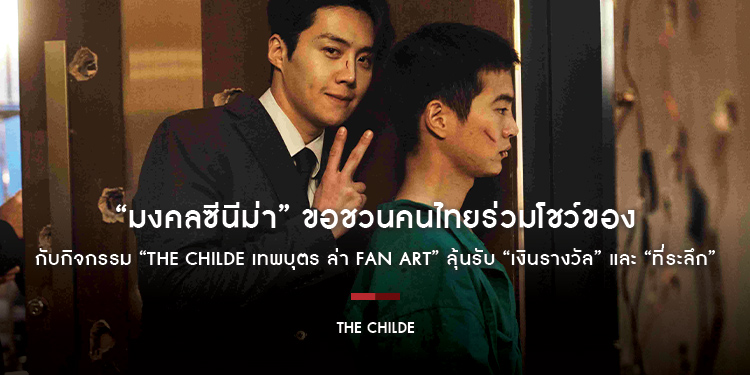 ที่สุดแห่งแฟนอาร์ตต้องมีเพียง 1 เดียว! “มงคลซีนีม่า” กับกิจกรรม “The Childe เทพบุตร ล่า FAN ART” ลุ้นรับ “เงินรางวัล” และ “ที่ระลึก” สุดลิมิเต็ด!