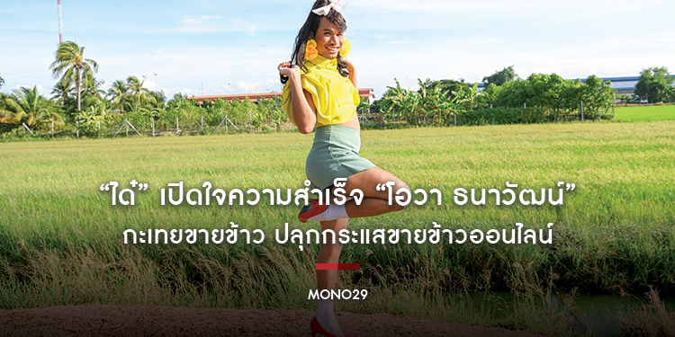 “ได๋” เปิดใจความสำเร็จ “โอวา ธนาวัฒน์” กะเทยขายข้าว ปลุกกระแสขายข้าวออนไลน์