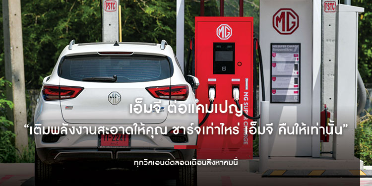 เอ็มจี ต่อแคมเปญ “เติมพลังงานสะอาดให้คุณ ชาร์จเท่าไหร่ เอ็มจี คืนให้เท่านั้น” ทุกวีคเอนด์ตลอดเดือนสิงหาคมนี้