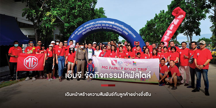 เอ็มจี จัดกิจกรรมไลฟ์สไตล์ เดินหน้าสร้างความสัมพันธ์กับลูกค้าอย่างยั่งยืน
